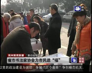 省市书法家协会为市民送“福”