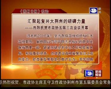 汇聚起复兴大荆州的磅礴力量——热烈祝贺市政协五届三次会议开幕