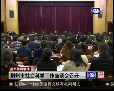 荆州市社会科学工作座谈会召开