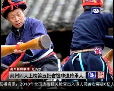 短消息：荆州四人上榜第五批省级非遗传承人