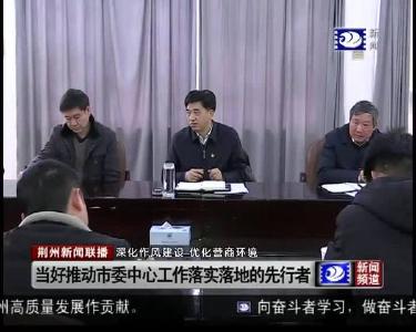 荆州新闻联播 2019-02-15