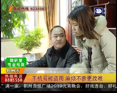 手机号被盗用 麻烦不断更改难