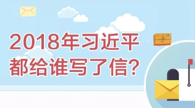 2018年，习近平给谁写了信？