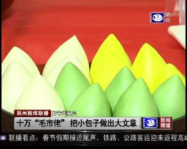 十万“毛市佬” 把小包子做出大文章