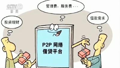 记者调查：P2P网贷平台相继爆雷 吸纳的巨额资金被用到这些地方