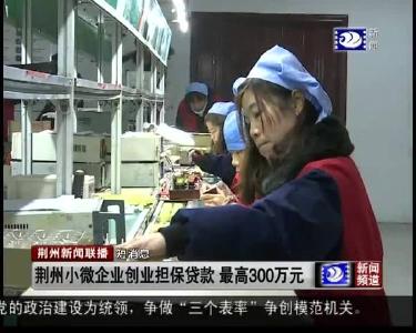 短消息：荆州小微企业创业担保贷款 最高300万元