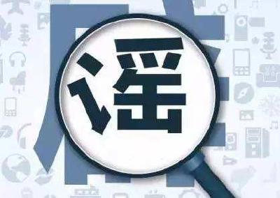 提醒丨这是一份把父母从朋友圈谣言中解救出来dè指南