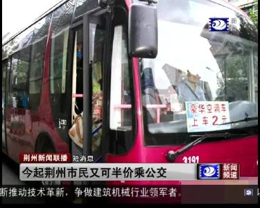 短消息：今起荆州市民又可半价乘公交