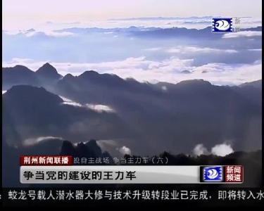 荆州新闻联播 2019-02-08