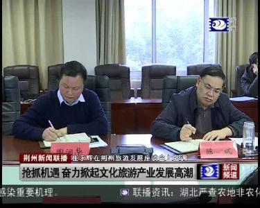 荆州新闻联播 2019-02-24