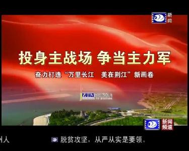 荆州新闻联播 2019-02-16