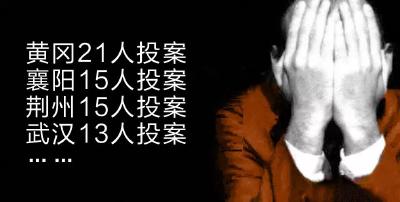 高压反腐！湖北省去年有106人投案自首，荆州15人