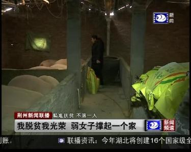 我脱贫我光荣 弱女子撑起一个家