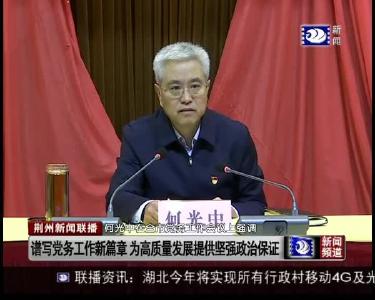 荆州新闻联播 2019-02-27