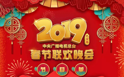 2019春晚节目单官宣啦！你最期待哪一个？