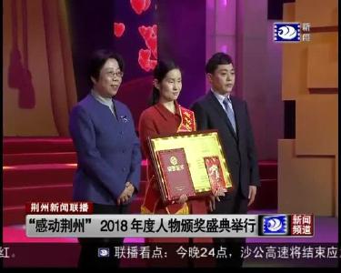 荆州新闻联播 2019-02-20