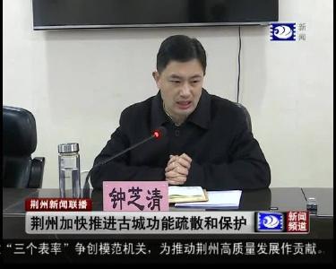 荆州加快推进古城功能疏散和保护