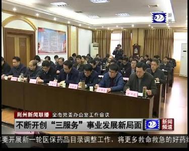 不断开创“三服务” 事业发展新局面