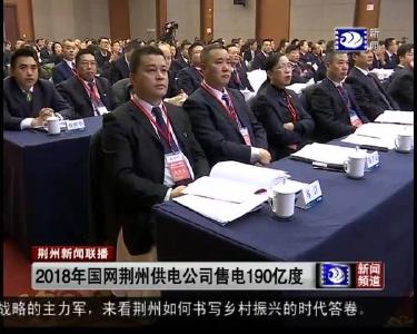 2018年国网荆州供电公司售电190亿度