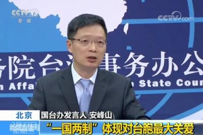 如何探索“两制”台湾方案？国台办回应