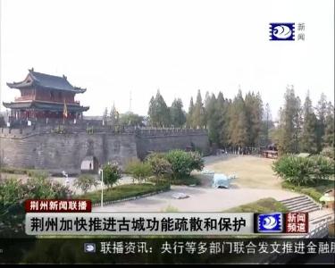荆州新闻联播 2019-02-12