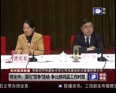 荆州市市直机关深化作风建设优化营商环境大会