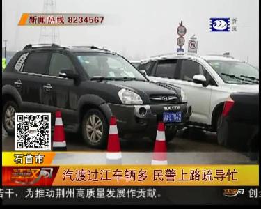 汽渡过江车辆多 民警上路疏导忙