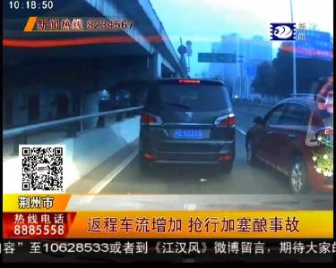 返程车流增加 抢行加塞酿事故