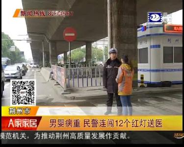 男婴病重 民警连闯12个红灯送医