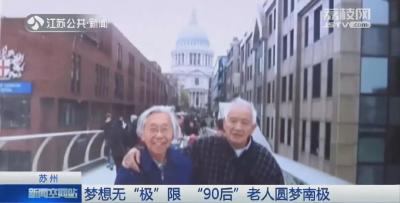 梦想永远不晚！92岁老人登陆南极只为这件事……