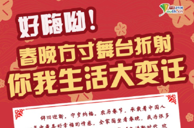 好嗨呦！春晚方寸舞台折射你我生活大变迁