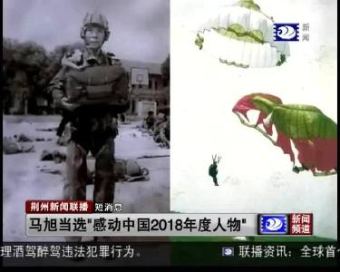 短消息：马旭当选“感动中国2018年度人物”