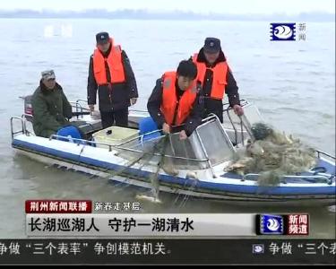 长湖巡湖人 守护一湖清水