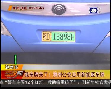 绿车牌来了！荆州公交启用新能源车牌