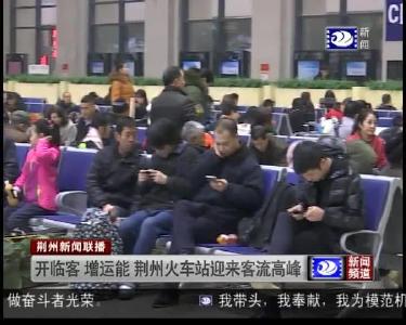 开临客 增运能 荆州火车站迎来客流高峰
