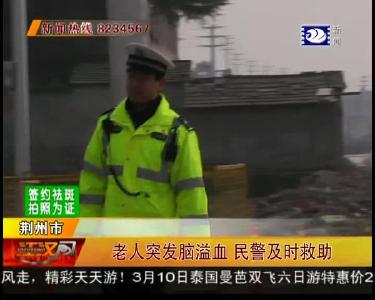 老人突发脑溢血 民警及时救助