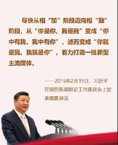 “你就是我，我就是你”，习近平引领媒体融合走上快车道