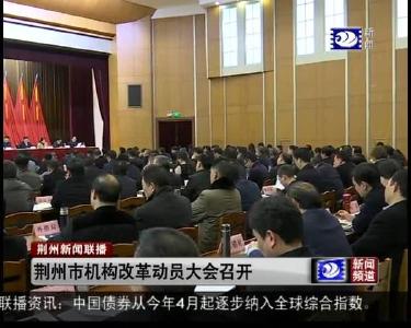 荆州新闻联播 2019-02-01