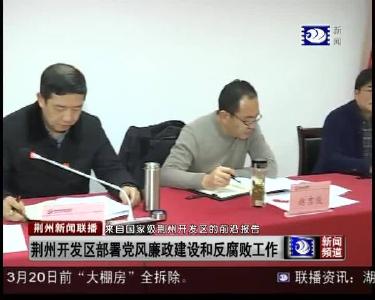 荆州开发区部署党风廉政建设和反腐败工作