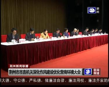 荆州新闻联播 2019-02-13