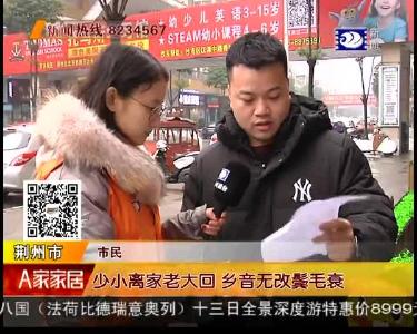 网传部分字音要改 荆州人怎么看？