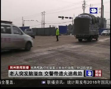 老人突发脑溢血 交警带道火速救助