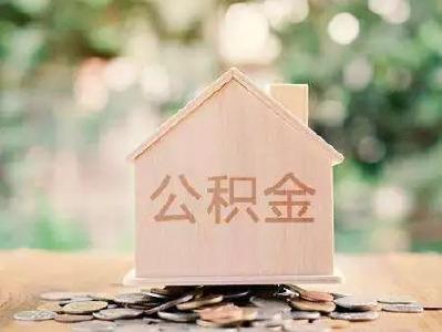 新一年的住房公积金调整要开始了！这6个知识点了解一下~