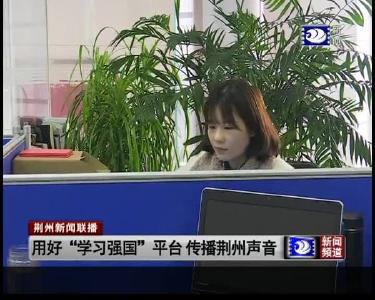 用好“学习强国”平台 传播荆州声音