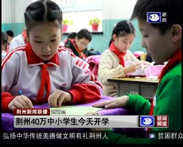 短消息：荆州40万中小学生今天开学