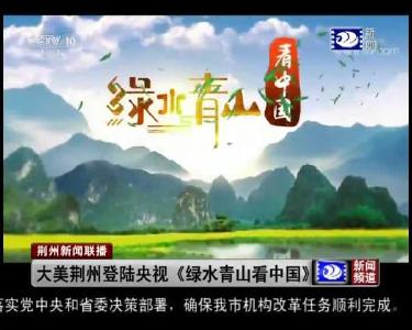 大美荆州登陆央视《绿水青山看中国》