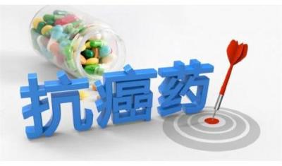 境外抗癌新药审批提速满足患者急需