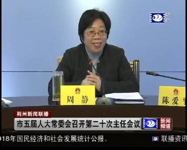 市五届人大常委会召开第二十次主任会议