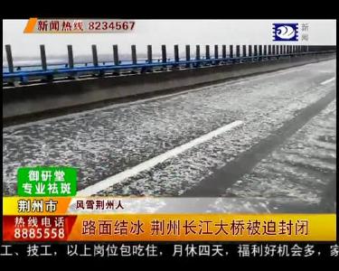 路面结冰 荆州长江大桥被迫封闭