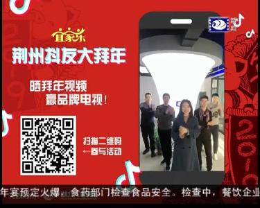 荆州抖友大拜年 2019-02-04